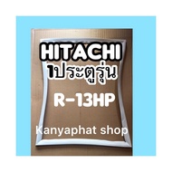 ขอบยางตู้เย็นHitachi 1ประตูรุ่นR-13HPอะไหล่ตู้เย็น