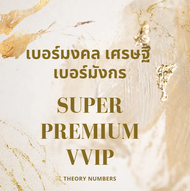 เบอร์มงคล A+ SUPER PREMUIM VIP เติมเงินAIS เบอร์มังกร หงส์ เบอร์สวย sim เสริมดวง ร่ำรวย เบอร์ตอง สุข