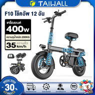 GORLW จักรยานไฟฟ้า ELectric Bicycle F10 โช๊คอัพ 12 อัน มอเตอร์อินเวอร์เตอร์ 400W ระบบกันขโมยอัจฉริยะ จกรยานไฟฟ้า จักรยานไฟฟ้าพับได้