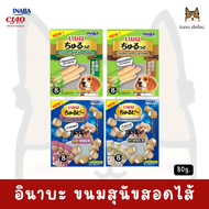 INABA Dog treats อินาบะ ขนมสุนัข ชูหรุ Churutto และ Churubee ขนาด 80g.