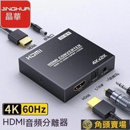 現貨 hdmi切換器 hdmi音頻分離器 音頻分離 hdmi音頻分離器高清4k視頻5.1光纖3轉換器電腦連接電視耳機