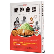 東京豬排會議(5年訪察嚴選超美味65家.殿堂級12家名店.爽脆麵衣與甘甜豬肉的絕妙魅力.超一流大眾料理完整指南誕生)