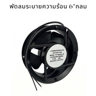 พัดลม4"นิ้ว. พัดลม6นิ้ว กลม พัดลม6นิ้วเหลี่ยม พัดลม6" ตัดข้าง พัดลมไฟ220v. ไฟบ้าน 220vac พัดลม