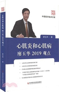 1365.心肌炎和心肌病廖玉華2019觀點（簡體書）