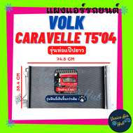 แผงแอร์ VOLK CARAVELLE T5 2004 2006 2009 รุ่นท่อแป๊ปยาว (ฟินห่าง 5 mm รุ่นฟินถี่เย็นขึ้นกว่าเดิม) โฟ