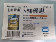 （包平郵) 萬寧 雅培低糖 (麥香味) 加營素 $50 現金券, 優惠期到2026年8月13日