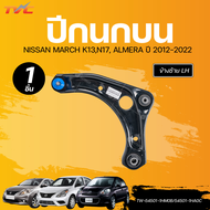 AUTOHUB ปีกนกล่าง NISSAN MARCH K13N17 ALMERA 12 LH (54501-1HM0B) RH (54500-1HM0B)