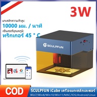 Sculpfun iCube 3W/5W เครื่องแกะสลักเลเซอร์ ลำแสงเลเซอร์ละเอียดพิเศษแกะสลัก วิธีการเชื่อมต่อหลายวิธี 