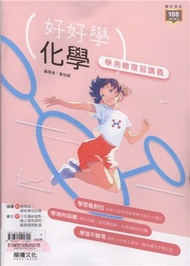 好好學化學學測總複習講義