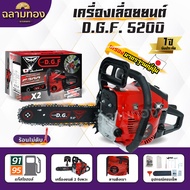 เลื่อยยนต์ DGF 5200 เลื่อยน้ำมันเบนซิน เครื่องเลื่อยไม้ ตัดไม้ได้อย่างมีประสิทธิภาพ ประหยัดน้ำมัน