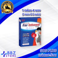 แผ่นแปะแก้ปวด SOS Plus Far Infrared Patch แผ่นแปะร้อน ช่วยอาการปวดเมื่อย คลายกล้ามเนื้อ ขนาด 8x12 เซ