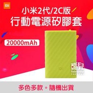 【飛兒】款式隨機出！小米 行動電源 矽膠套 20000mAh 2代 / 2C 小米 行動電源 保護套 軟套 198