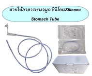 สายอาหารซิลิโคน SK Max NG Tube Silicone Stomach Tube