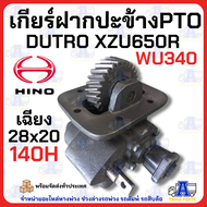 PTO ปะข้าง เกียร์ฝาก HINO DUTRO XZU650R ของใหม่(พร้อมปะเก็น ใช้ติดตั้ง) H140 WU340 เฉียง 28T ตรงรุ่น