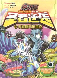 賽爾號宇宙大冒險聖者逆襲 7：卡修斯與布萊克（簡體書）