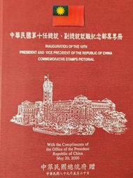 中華民國第十任總統、副總統就職紀念郵票專冊【 絕版】