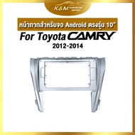 หน้ากากขนาด 10 นิ้ว รุ่น Toyota Camry 2012-2014   สำหรับติดจอรถยนต์ วัสดุคุณภาพดี ชุดหน้ากากขนาด 10 นิ้ว + ปลั๊กตรงรุ่น