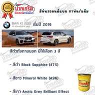 สีตรงเบอร์ BMW X5 (G05) เริ่มปี2019 สีพ่นรถยนต์2K กาพ่น แต้ม สีสเปรย์2K
