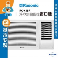 RCX18R(包基本安裝) -2匹 R32 窗口式冷氣機(淨冷無線遙控型) (RC-X18R)