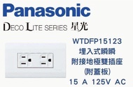 Panasonic 國際牌星光 WTDFP15123 雙插座附接地