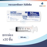 Syringe Nipro 50ml หัวกลาง ไซริงค์ (ยกกล่อง 30 ชิ้น) catheter นิโปร ให้อาหาร กระบอกฉีดยา หลอดฉีดยา ไม่มีเข็ม ล้างจมูก ป้อนยา