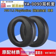 優選 好品質適用SONY索尼PS3 PS4 7.1 鉑金白金耳罩CECHYA-0090耳機套海綿套