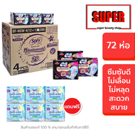 ยกลัง โซฟี sofy แบบกระชับ หลับสนิทตลอดคืน ผ้าอนามัยสำหรับกลางคืน 29 ซม. 4 ชิ้น ยกลัง 72 ห่อ