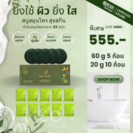 [แถมสบู่20g. 10ก้อน] Suk Skin Herbs สบู่สมุนไพรแพ็ค 60g. 5 ก้อน