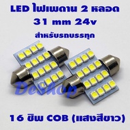 ไฟเพดาน รถยนต์ LED 31 MM 24V (สีขาว) 2 หลอด สำหรับรถบรรทุก