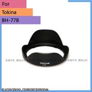 For Tokina 二代 遮光罩 太陽罩 可反扣 11-16mm F2.8 BH-77B BH77B 用 #093