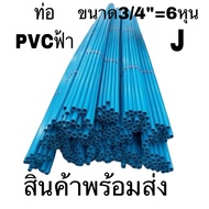 ท่อ PVC พีวีซี ท่อน้ำ ขนาด 1/2" (4 หุน) และ 3/4" (6 หุน) และ1นิ้ว👉 (ตัดขายต่อท่อนละ1เมตร) 👉🏼8.5บาง /ท่อประปา ท่อน้ำ