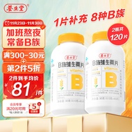 养生堂维生素b族120片 复合维生素 b2 b6 b12 b1 多种维生素 烟酰胺 成人保健品