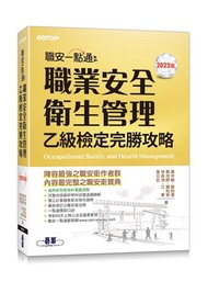 職安一點通｜職業安全衛生管理乙級檢定完勝攻略｜2022版