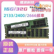 【現貨】三星 鎂光 現代 DDR4 16G/32G 2133/2400/2666REG ECC服務器內存