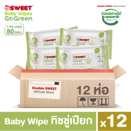 [ ยกโหล สุดคุ้ม 12 ห่อ ]  "ทิชชู่เปียก ย่อยสลายได้"  SWEET Baby Wipes Go Green  80 แผ่น // สูตรไม่มี
