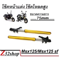 โช๊คหน้าแต่งmsx ชุดโช้คหน้า Honda Msx125 Msx125sf โช้คแต่งขนาดยาว 72mm สามารถแปลงทำรถวิบากได้เลย ราค