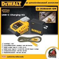 DEWALT 🇹🇭 ชุด อุปกรณ์ชาร์ตแบตเตอรี่ อเนกประสงค์ รุ่น DCB094K-QW 18V USB-C Charging-Kit อุปกรณ์ชาร์ต 