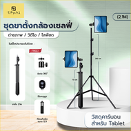 UPick1 ชุดขาตั้งกล้องเซลฟี่ 70-210cm +รีโมทบลูทูธ+ที่จับมือถือ หรือ แท็บเล็ต / วัสดุสองแบบให้เลือก สำหรับตั้งถ่ายภาพ