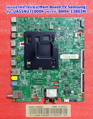 เมนบอรด์ ทีวีซัมซุง(Main Board TV Samsung) รุ่น UA55NU7100K  พาร์ท :BN94-12802M