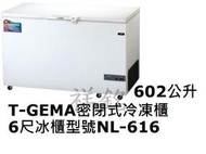 祥銘T-GEMA吉馬密閉掀蓋式冷凍櫃602公升6尺型號NL-616冰櫃請詢問最低價