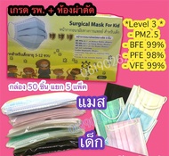 แมสเด็ก Surgical Mask - Level 3 🩸หน้ากากอนามัยเกรดการแพทย์ สำหรับเด็ก + PM2.5🩸 กล่อง 5 สีหรือ สีเดี่ยว / 50 ชิ้น แยก 5 แพ็ค🩸หายใจสะดวก 🩸