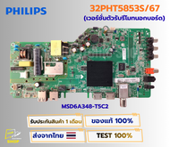 เมนบอร์ดทีวี PHILIPS รุ่น 32PHT5853S/67 (เวอร์ชั่นตัวรับรีโมทนอกบอร์ด)  พาสบอร์ด MSD6A348-T5C2 อะไหล