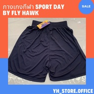 กางเกงกีฬา Fly hawk กางเกงกีฬา Sport day กางเกงกีฬาตัวถูก กางเกงใส่ออกกำลังกาย พร้อมส่ง ของแท้ 100%