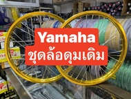 (ในรูปเป็นเพียงตัวอย่างของสีวงล้อเท่านั้น)YAMAHA FIN115I Spark115i Spark135 ชุดล้อ ดุมเดิม(ราคา1คู่)