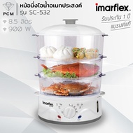 IMARFLEX (PCM) หม้อนึ่งไอน้ำอเนกประสงค์ ชั้นนึ่งไอน้ำไฟฟ้า 3 ชั้น 900 W รุ่น SC-532