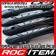 ROC ITEM ครอบ มือจับ ประตู เคฟลาร์ new mazda CX-3 Skyactiv ตรงรุ่นเมืองไทย ลาย คาร์บอน เคฟล่า ชุดแต่
