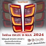 ไฟท้าย LED อีซูซุดีแม็ก Isuzu D-Max 2024 โฉมใหม่ แถมฟรี!!น็อตกันขโมยไฟท้าย ปลั๊กตรงรุ่น ใส่รถปี 2020 ขึ้นไป เกรดเทียบแท้ พร้อมชุดสายและหลอดไฟ