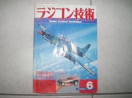遙控飛機技術雜誌(日文書)1987年6月版(電波實驗社)泛黃