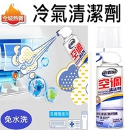 全城熱賣 - 免水洗 冷氣清潔劑 除菌除味除垢噴霧-家用/強力去污/免拆空調清潔劑 / 簡單洗冷氣/家用/窗口式/分體式