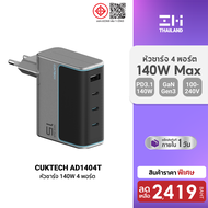 [ราคาพิเศษ 2419 บ.] CUKTECH AD1404T / AD1404U Adapter 140W หัวชาร์จไว สำหรับ โทรศัพท์ Xiaomi / iPhon